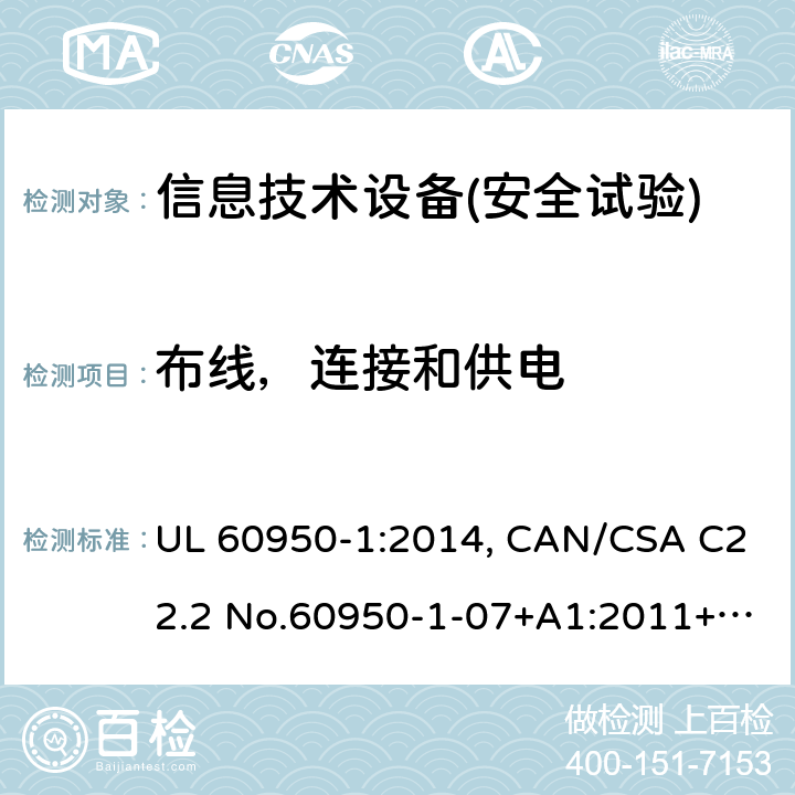 布線，連接和供電 信息技術(shù)設(shè)備安全 第1部分：通用要求 UL 60950-1:2014, CAN/CSA C22.2 No.60950-1-07+A1:2011+A2:2014, AS/NZS 60950.1.2015
