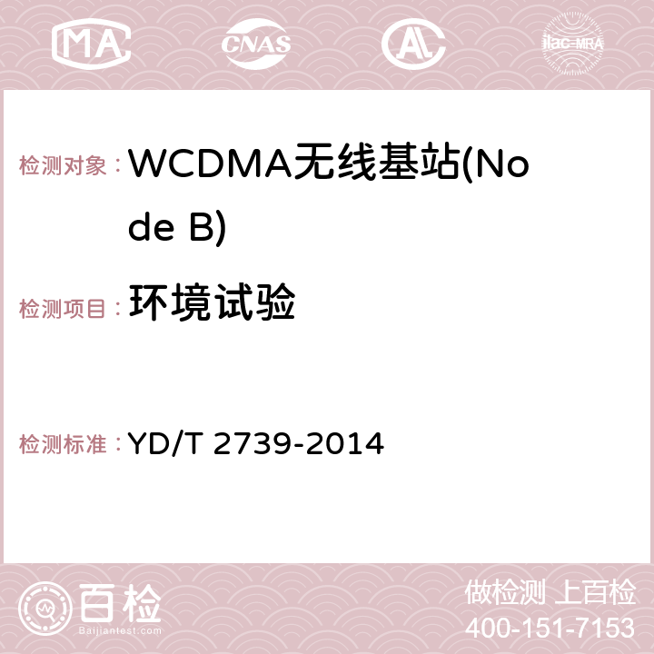 环境试验 YD/T 2739-2014 2GHz WCDMA数字蜂窝移动通信网无线接入子系统设备测试方法(第七阶段) 增强型高速分组接入(HSPA+)