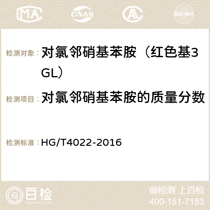 对氯邻硝基苯胺的质量分数 对氯邻硝基苯胺（红色基3GL） HG/T4022-2016 6.4