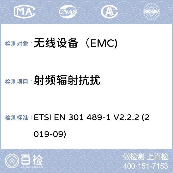 射频辐射抗扰 电磁兼容（EMC） 无线电设备和服务标准； 第1部分：通用技术要求； 电磁兼容协调标准 ETSI EN 301 489-1 V2.2.2 (2019-09)