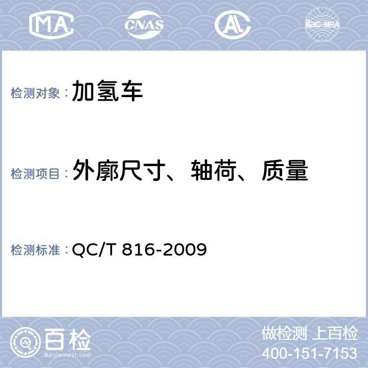 外廓尺寸、轴荷、质量 加氢车技术条件 QC/T 816-2009 4.1.3