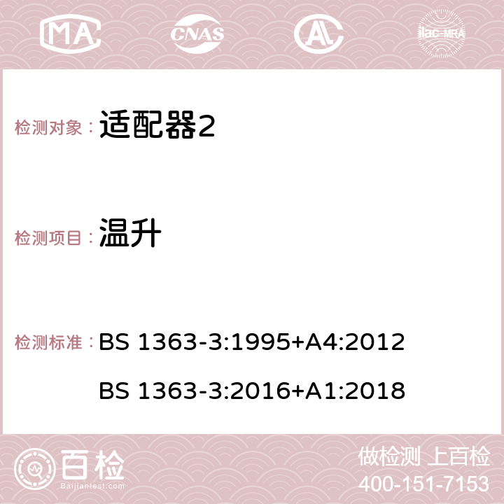 温升 13A插头、插座、适配器和连接单元 第3部分：适配器的特殊要求 BS 1363-3:1995+A4:2012 BS 1363-3:2016+A1:2018 cl.16