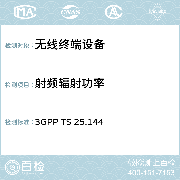 射频辐射功率 用户设备/移动台空口 参考要求 3GPP TS 25.144 六