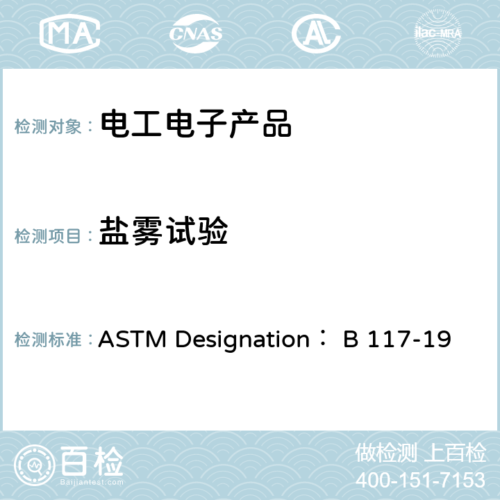 盐雾试验 《盐雾试验标准》 ASTM Designation： B 117-19