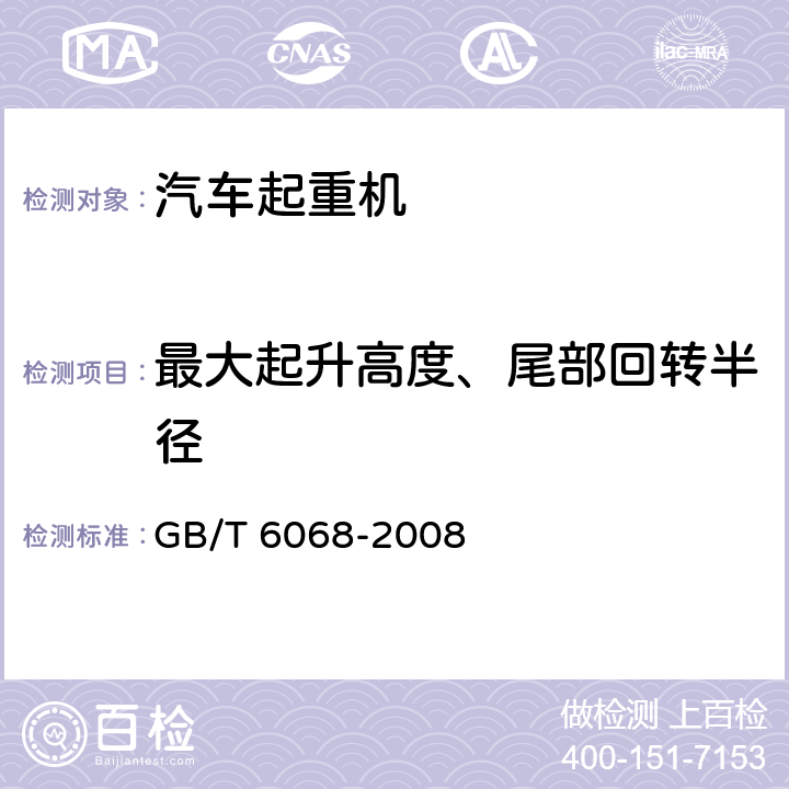 最大起升高度、尾部回转半径 汽车起重机和轮胎起重机试验规范 GB/T 6068-2008 8.1.1