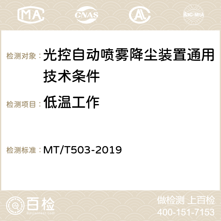 低温工作 MT/T 503-2019 光控自动喷雾降尘装置通用技术条件