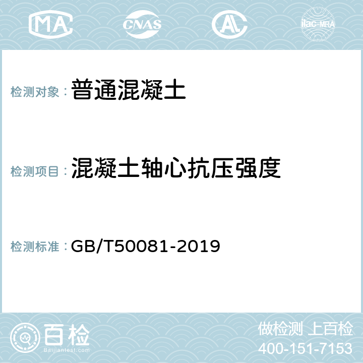 混凝土轴心抗压强度 普通混凝土力学性能试验方法标准 GB/T50081-2019 6