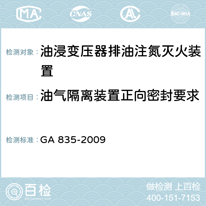 油气隔离装置正向密封要求 《油浸变压器排油注氮灭火装置》 GA 835-2009 6.3.2