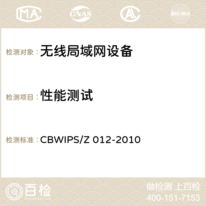 性能测试 CBWIPS/Z 012-20 无线局域网接入控制器技术要求和测试方法 10 6.4