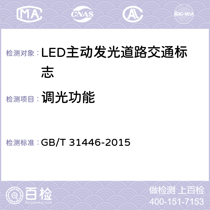 调光功能 《LED 主动发光道路交通标志》 GB/T 31446-2015 6.7