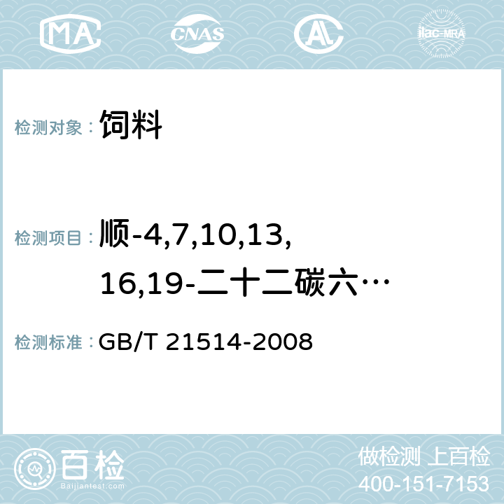 顺-4,7,10,13,16,19-二十二碳六烯酸 饲料中脂肪酸含量的测定 GB/T 21514-2008