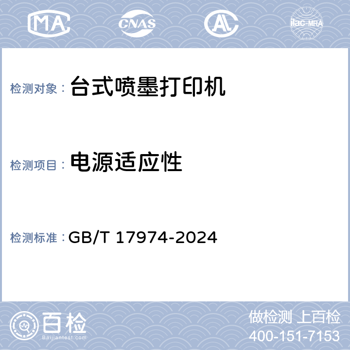 电源适应性 台式喷墨打印机通用规范 GB/T 17974-2024 5.5