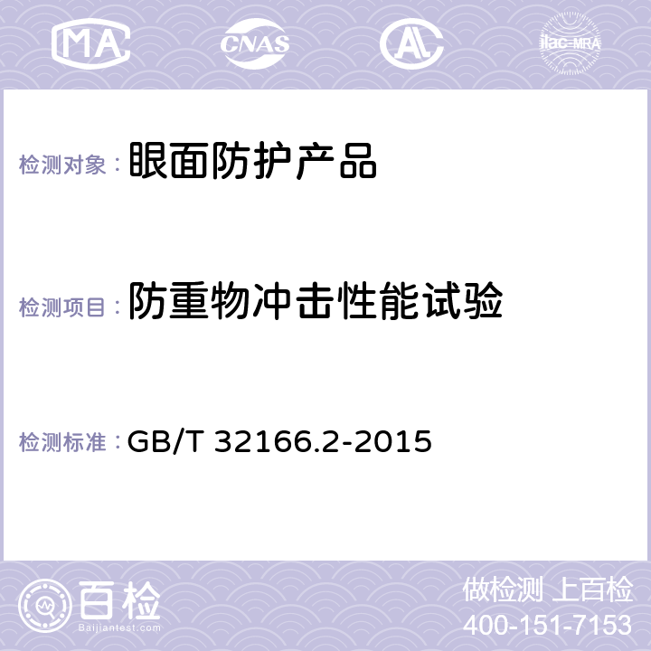 防重物冲击性能试验 GB/T 32166.2-2015 个体防护装备 眼面部防护 职业眼面部防护具 第2部分:测量方法