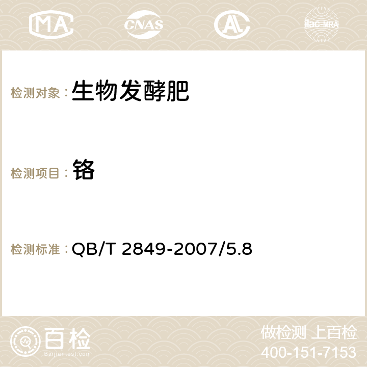 铬 生物发酵肥 QB/T 2849-2007/5.8