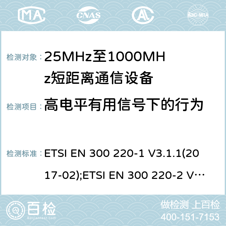 高电平有用信号下的行为 电磁兼容性及无线电频谱管理（ERM）； 短距离传输设备（SRD）； 工作在25MHz至1000MHz之间并且功率在500mW以下的射频设备； ETSI EN 300 220-1 V3.1.1(2017-02);ETSI EN 300 220-2 V3.1.1(2017-02);ETSI EN 300 220-3-1 V2.1.1(2016-12);ETSI EN 300 220-3-2 V1.1.1(2017-02) 5.19