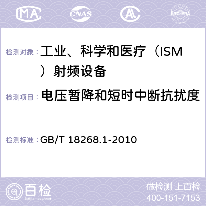 電壓暫降和短時中斷抗擾度 測量、控制和試驗使用的電設備 GB/T 18268.1-2010 6.2