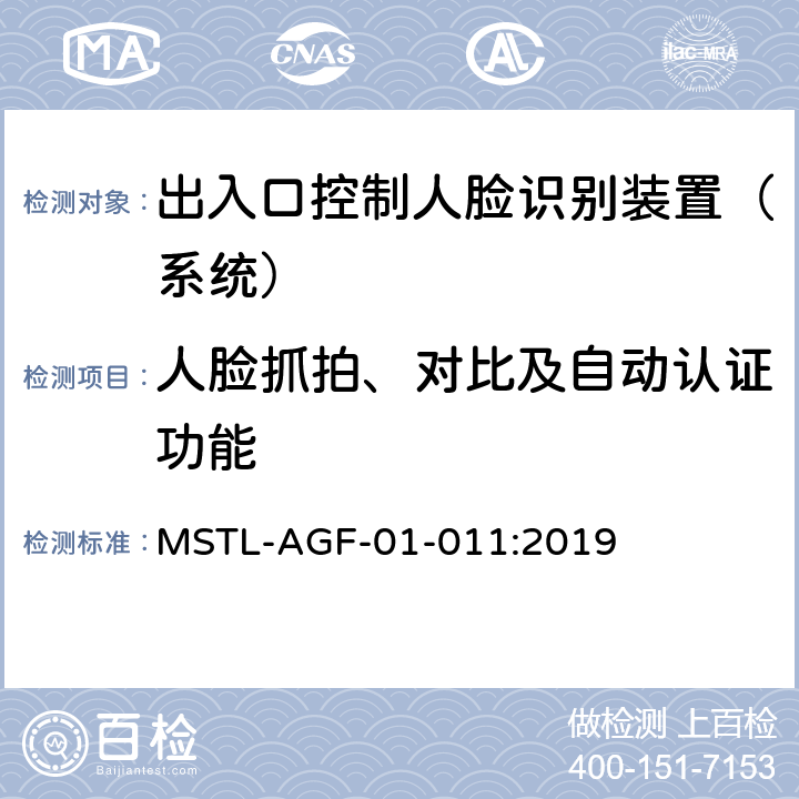 人脸抓拍、对比及自动认证功能 上海市第一批智能安全技术防范系统产品检测技术要求 MSTL-AGF-01-011:2019 附件1智能系统.7