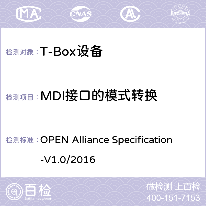 MDI接口的模式转换 汽车以太网ECU测试规范 OPEN Alliance Specification-V1.0/2016 2.2.2