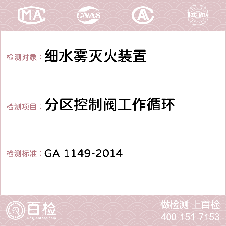 分区控制阀工作循环 《细水雾灭火装置》 GA 1149-2014 7.16.1、7.16.2