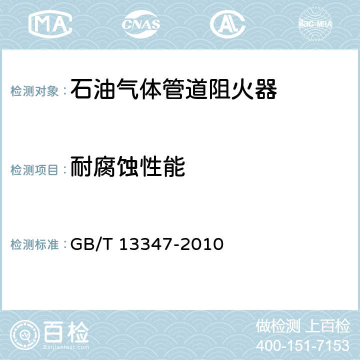 耐腐蚀性能 《石油气体管道阻火器》 GB/T 13347-2010 7.3、7.4