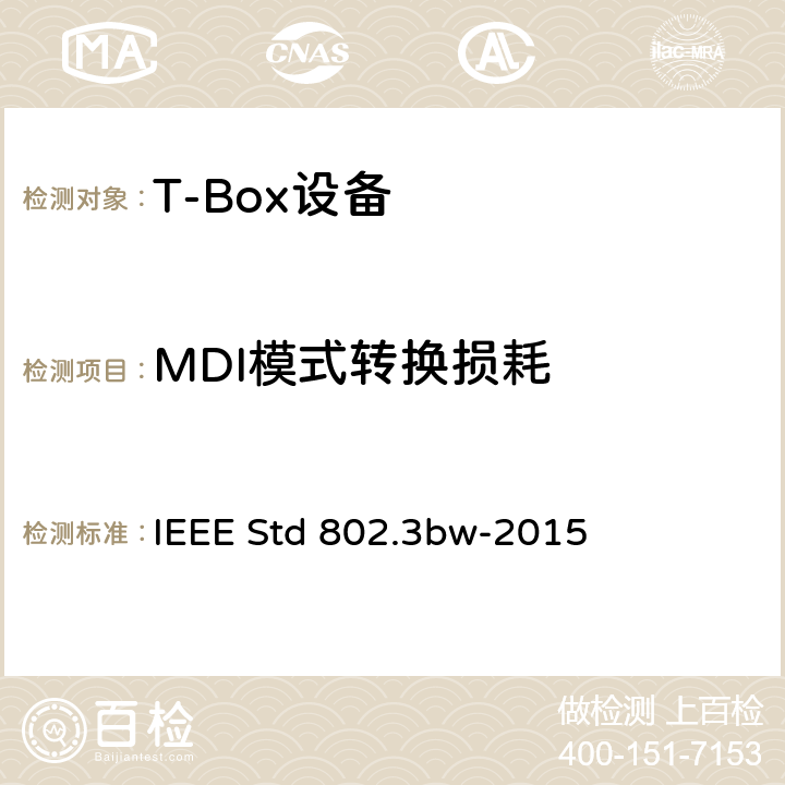 MDI模式转换损耗 IEEE以太网标准 增补1:单对平衡双绞线上100MB/S的物理层规范和管理参数 100BASE-T1） IEEE STD 802.3BW-2015 IEEE以太网标准 增补1：单对平衡双绞线上100Mb/s的物理层规范和管理参数 (100BASE-T1） IEEE Std 802.3bw-2015 96.8.2.2