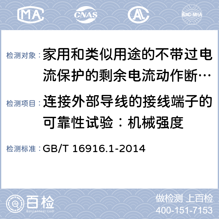 连接外部导线的接线端子的可靠性试验：机械强度 家用和类似用途的不带过电流保护的剩余电流动作断路器(RCCB) 第1部分: 一般规则 GB/T 16916.1-2014 附录F.9.2