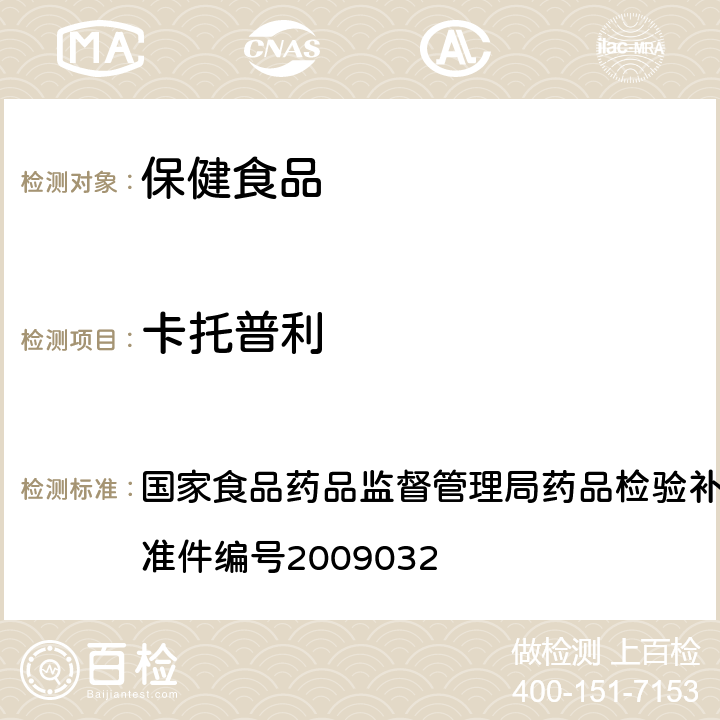 卡托普利 降压类中成药中非法添加化学药品补充检验方法 国家食品药品监督管理局药品检验补充检验方法和检验项目批准件编号2009032