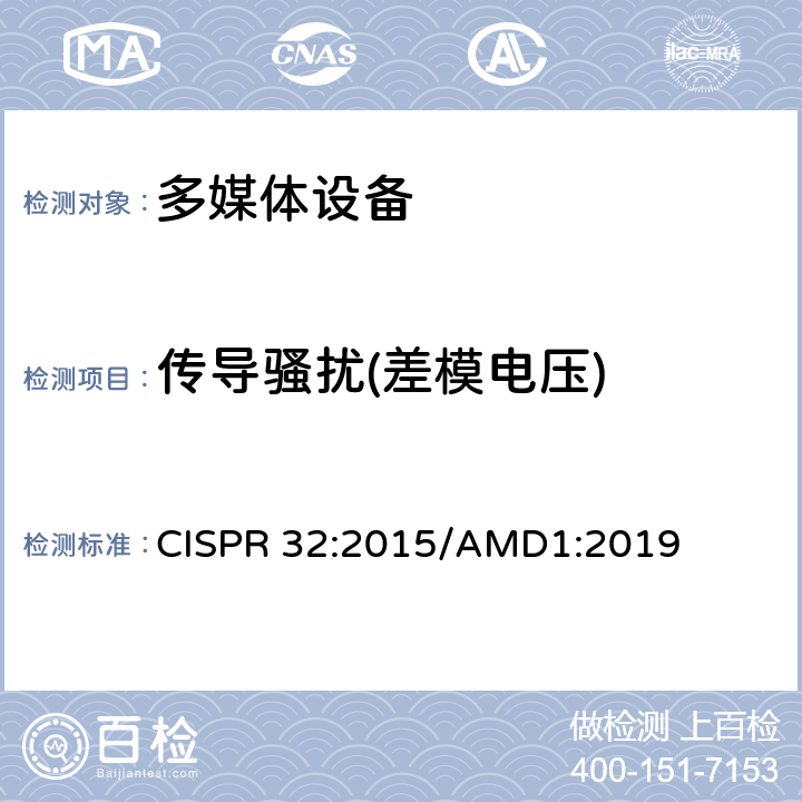 传导骚扰(差模电压) 电磁兼容 多媒体设备-发射要求 CISPR 32:2015/AMD1:2019 Annex A A.3