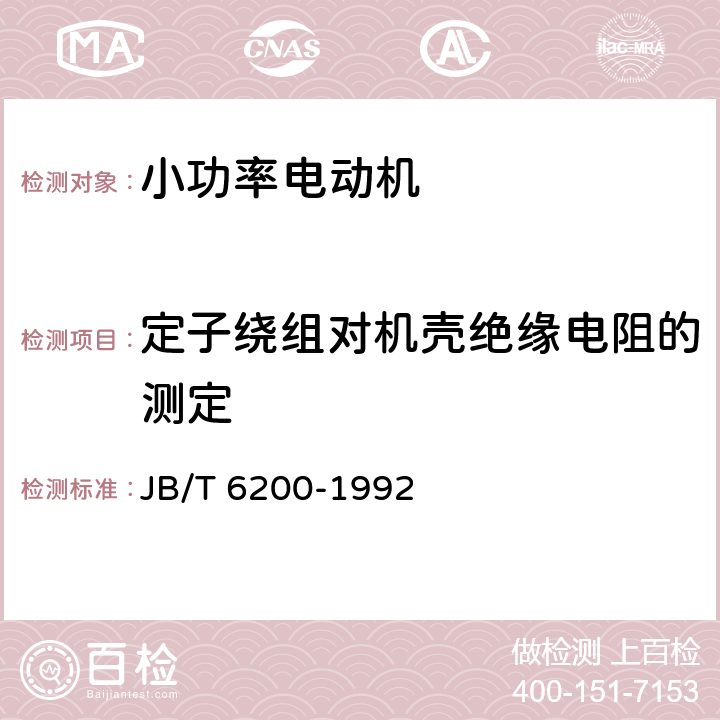 定子绕组对机壳绝缘电阻的测定 YASO系列小功率增安型三相异步电动机技术条件(机座号56～90) JB/T 6200-1992