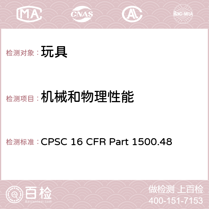 机械和物理性能 美国消费品安全委员会 8岁以下儿童使用产品和玩具尖点的测定技术要求 CPSC 16 CFR Part 1500.48