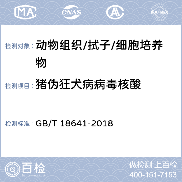 猪伪狂犬病病毒核酸 伪狂犬病诊断方法 GB/T 18641-2018