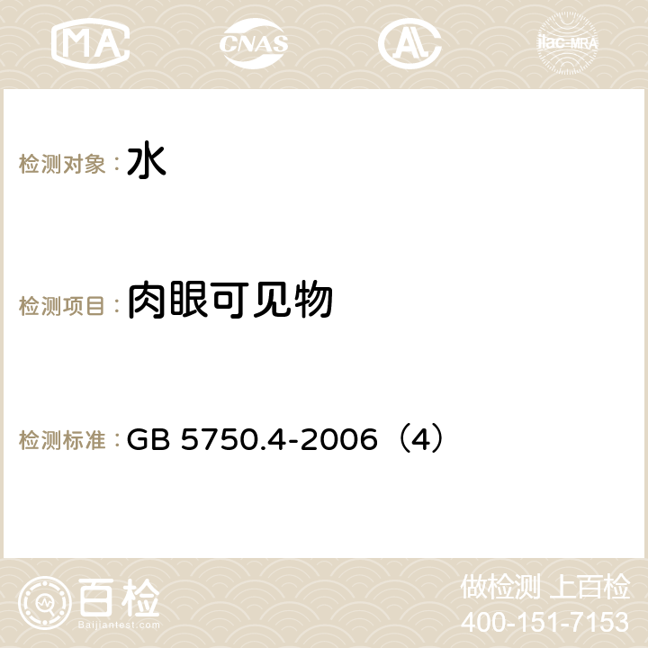 肉眼可见物 生活饮用水标准检验方法 感官性状和物理指标 GB 5750.4-2006（4）