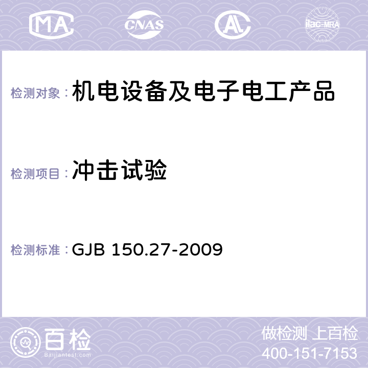 冲击试验 《军用装备实验室环境试验方法 第27部分:爆炸分离冲击试验》 GJB 150.27-2009 4.2.3.4、4.3.2.2.2、4.3.4.1、4.3.4.5、6.1、6.2.1、6.2.2.1、6.2.2.4、6.3、7.1、7.2.4、8.5