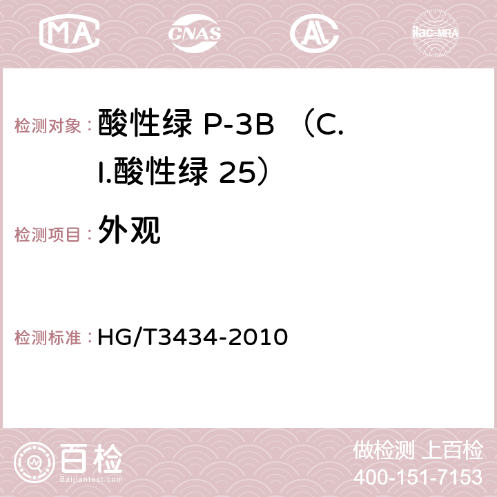 外观 HG/T 3434-2010 酸性绿 P-3B(C.I. 酸性绿25)