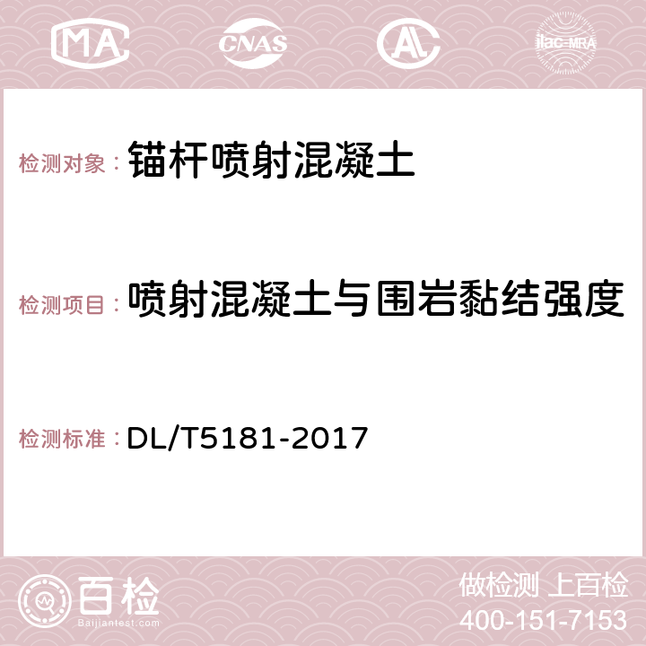 喷射混凝土与围岩黏结强度 DL/T 5181-2017 水电水利工程锚喷支护施工规范(附条文说明)