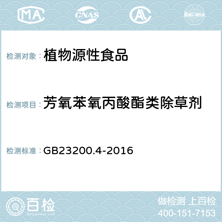 芳氧苯氧丙酸酯类除草剂 GB 23200.4-2016 食品安全国家标准 除草剂残留量检测方法 第4部分:气相色谱-质谱/质谱法测定 食品中芳氧苯氧丙酸酯类除草剂残留量