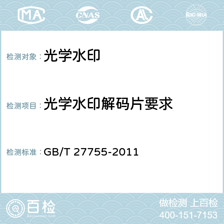 光学水印解码片要求 GB/T 27755-2011 光学水印防伪技术条件