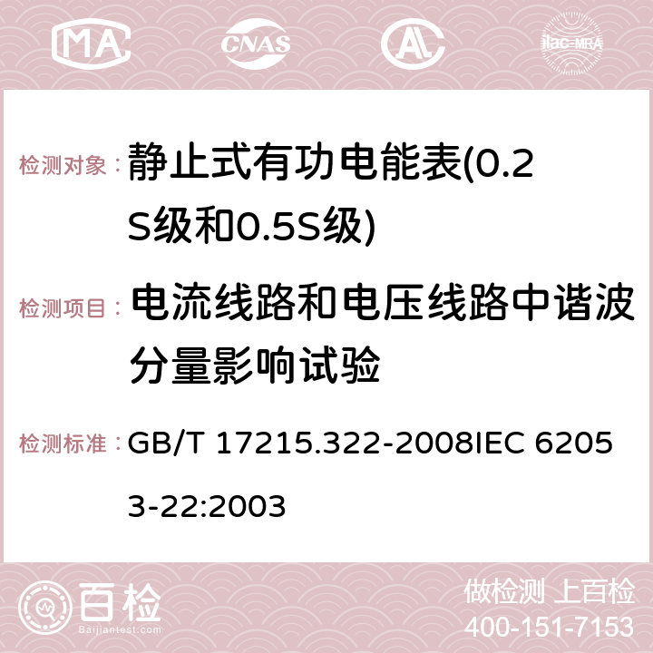 电流线路和电压线路中谐波分量影响试验 交流电测量设备 特殊要求 第22部分：静止式有功电能表（0.2S级和0.5S级） GB/T 17215.322-2008IEC 62053-22:2003 8.2.1