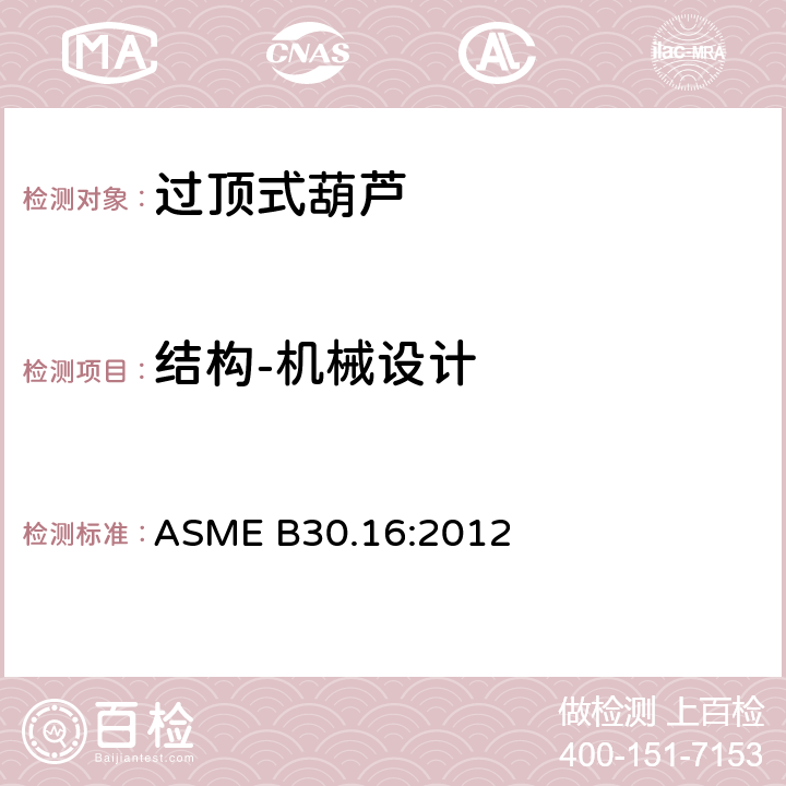 结构-机械设计 过顶式葫芦的测试 ASME B30.16:2012 16-1.2.1