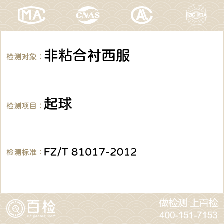 起球 非粘合衬西服 FZ/T 81017-2012 5.4.11