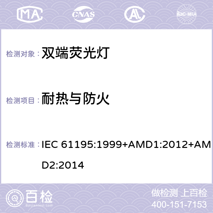 耐热与防火 双端荧光灯 安全要求  IEC 61195:1999+AMD1:2012+AMD2:2014 2.7