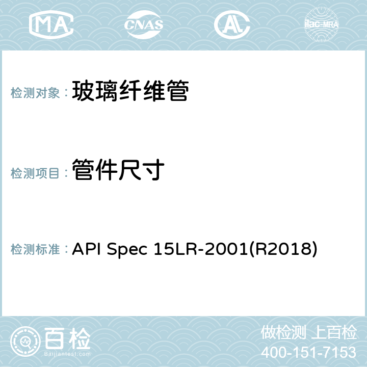 管件尺寸 低压玻璃纤维管线管规范 API Spec 15LR-2001(R2018) 7.2