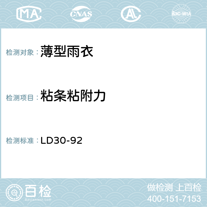粘条粘附力 劳动防护雨衣 LD30-92 6.4