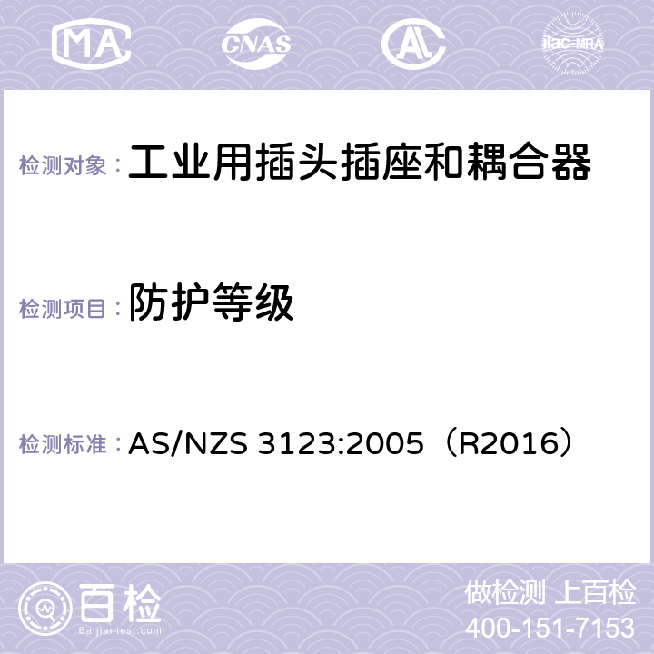 防护等级 一般工业应用的插头，插座和耦合器 AS/NZS 3123:2005（R2016） 18