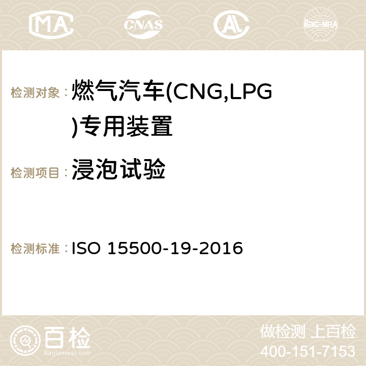 浸泡试验 道路车辆—压缩天然气 (CNG)燃料系统部件—第19部分：管接头 ISO 15500-19-2016 6.1