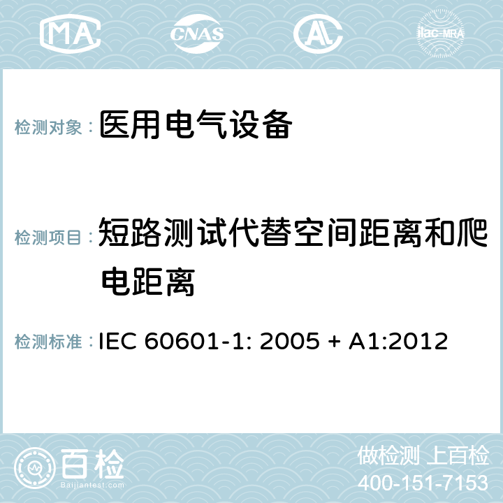 短路测试代替空间距离和爬电距离 医用电气设备 第一部分：安全通用要求和基本准则 IEC 60601-1: 2005 + A1:2012 8.9.2