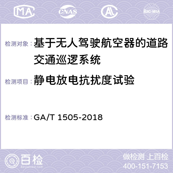 静电放电抗扰度试验 《基于无人驾驶航空器的道路交通巡逻系统通用技术条件》 GA/T 1505-2018 6.3.7.1