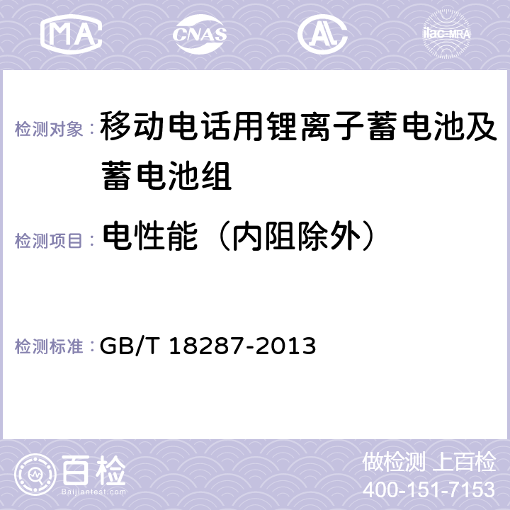 电性能（内阻除外） 移动电话用锂离子蓄电池及蓄电池组总规范 GB/T 18287-2013 4.2