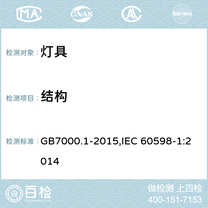 结构 灯具 第1部分:一般要求与试验 GB7000.1-2015,IEC 60598-1:2014 4