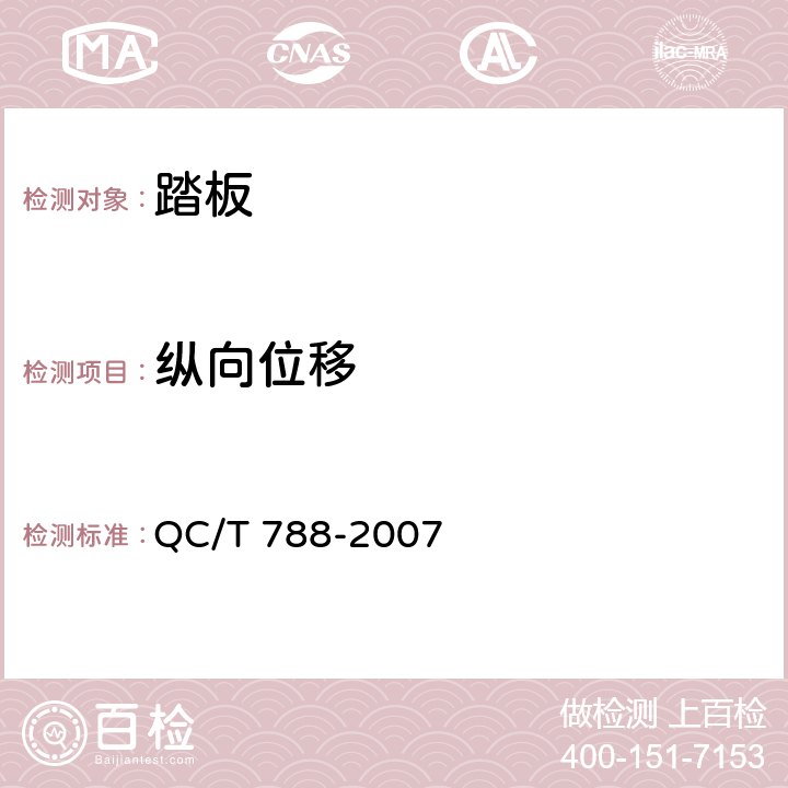 纵向位移 QC/T 788-2007 汽车踏板装置性能要求及台架试验方法